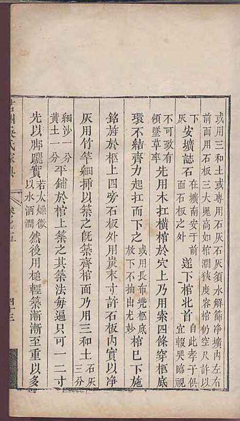 茗洲吴氏家典[清]吴翟_木活字本;8册_休宁吴氏_清雍正11年(1733_茗洲吴氏家典_五