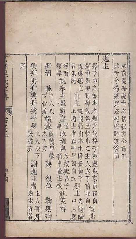 茗洲吴氏家典[清]吴翟_木活字本;8册_休宁吴氏_清雍正11年(1733_茗洲吴氏家典_五