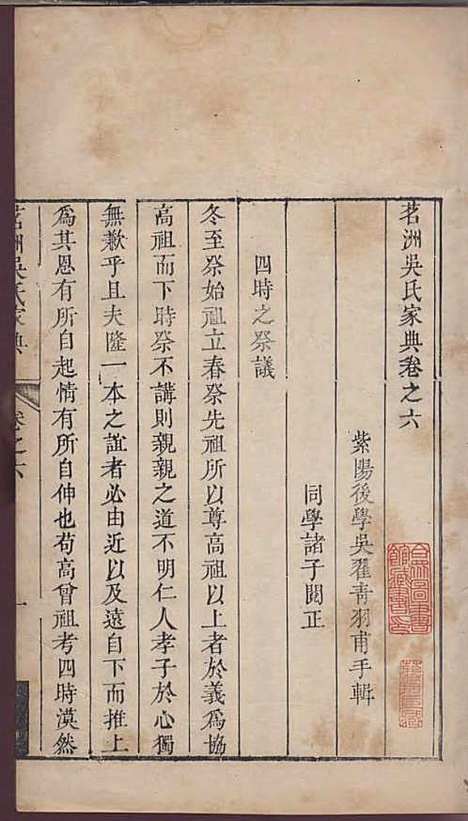 茗洲吴氏家典[清]吴翟_木活字本;8册_休宁吴氏_清雍正11年(1733_茗洲吴氏家典_七