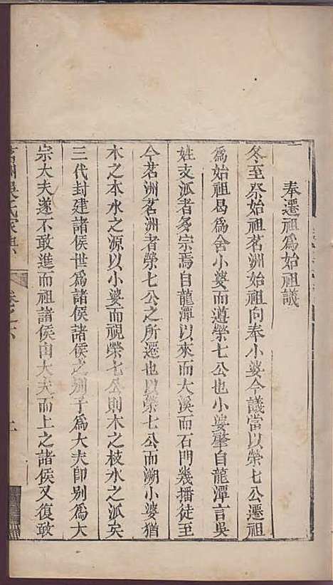 茗洲吴氏家典[清]吴翟_木活字本;8册_休宁吴氏_清雍正11年(1733_茗洲吴氏家典_七