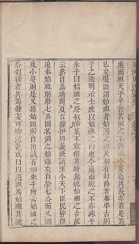 茗洲吴氏家典[清]吴翟_木活字本;8册_休宁吴氏_清雍正11年(1733_茗洲吴氏家典_七