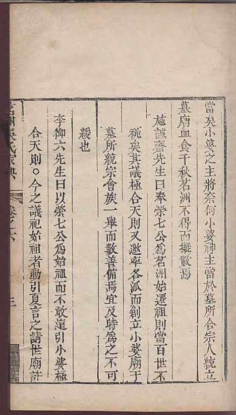 茗洲吴氏家典[清]吴翟_木活字本;8册_休宁吴氏_清雍正11年(1733_茗洲吴氏家典_七