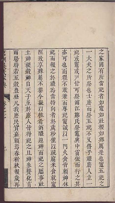 茗洲吴氏家典[清]吴翟_木活字本;8册_休宁吴氏_清雍正11年(1733_茗洲吴氏家典_八