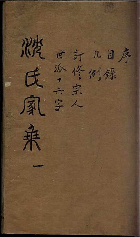 沈氏家乘[清]沈炀_刻本;12册_如臯沈氏_清乾隆59年(1794_沈氏家乘_一