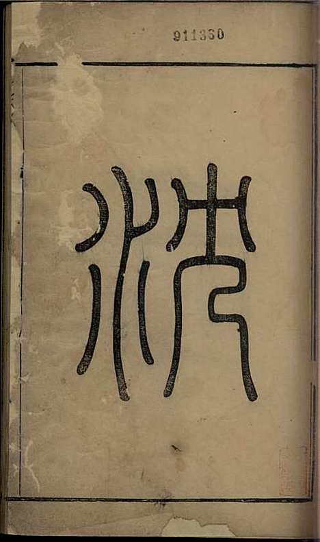 沈氏家乘[清]沈炀_刻本;12册_如臯沈氏_清乾隆59年(1794_沈氏家乘_一