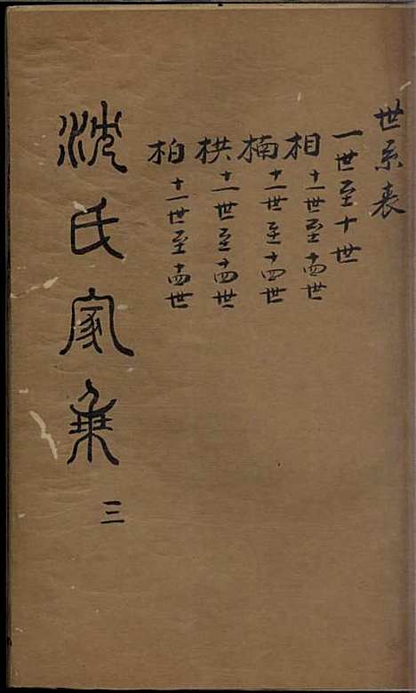 沈氏家乘[清]沈炀_刻本;12册_如臯沈氏_清乾隆59年(1794_沈氏家乘_三