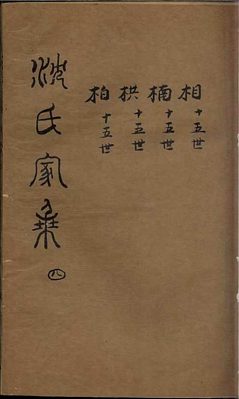 沈氏家乘[清]沈炀_刻本;12册_如臯沈氏_清乾隆59年(1794_沈氏家乘_四