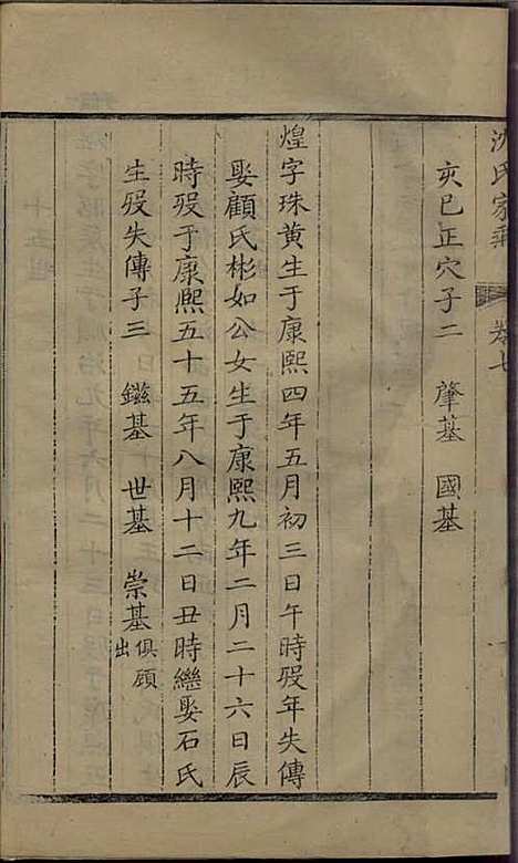 沈氏家乘[清]沈炀_刻本;12册_如臯沈氏_清乾隆59年(1794_沈氏家乘_四