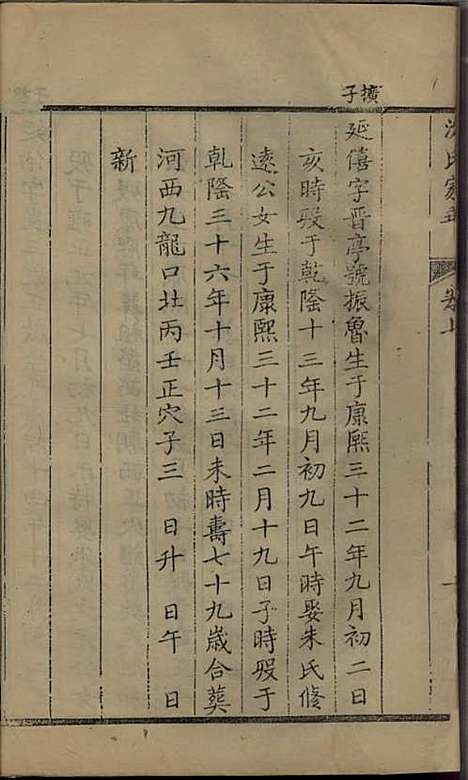 沈氏家乘[清]沈炀_刻本;12册_如臯沈氏_清乾隆59年(1794_沈氏家乘_四