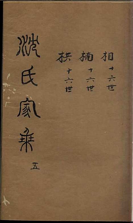 沈氏家乘[清]沈炀_刻本;12册_如臯沈氏_清乾隆59年(1794_沈氏家乘_五