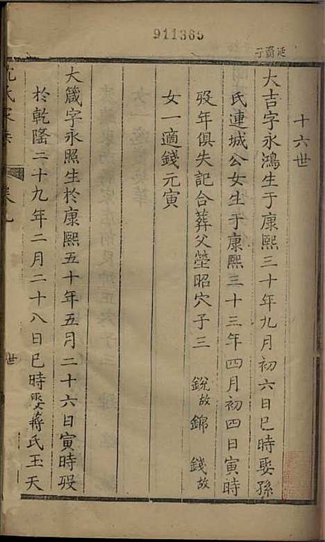 沈氏家乘[清]沈炀_刻本;12册_如臯沈氏_清乾隆59年(1794_沈氏家乘_六