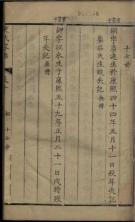 沈氏家乘[清]沈炀_刻本;12册_如臯沈氏_清乾隆59年(1794_沈氏家乘_七