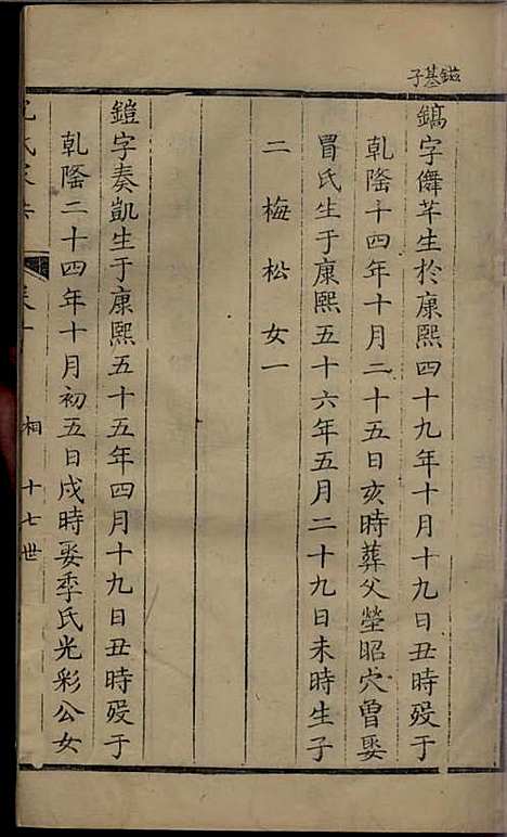 沈氏家乘[清]沈炀_刻本;12册_如臯沈氏_清乾隆59年(1794_沈氏家乘_七