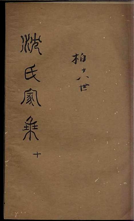 沈氏家乘[清]沈炀_刻本;12册_如臯沈氏_清乾隆59年(1794_沈氏家乘_十