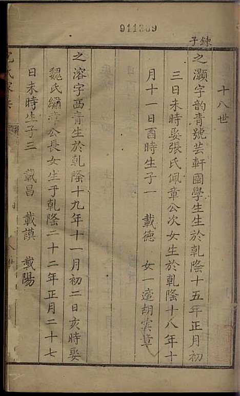 沈氏家乘[清]沈炀_刻本;12册_如臯沈氏_清乾隆59年(1794_沈氏家乘_十