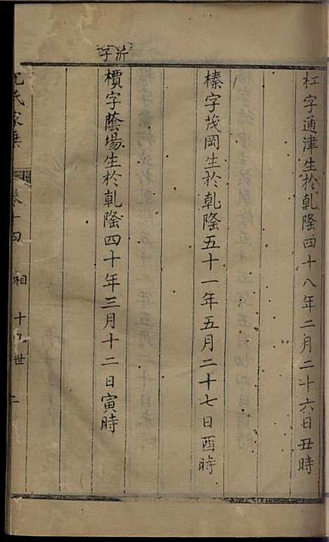 沈氏家乘[清]沈炀_刻本;12册_如臯沈氏_清乾隆59年(1794_沈氏家乘_十一