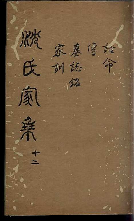 沈氏家乘[清]沈炀_刻本;12册_如臯沈氏_清乾隆59年(1794_沈氏家乘_十二