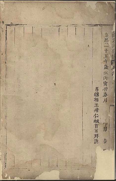 寿塔方氏宗谱[清]方茂道_木活字本;1册_东阳方氏_清康熙25年(1686_寿塔方氏家谱_一