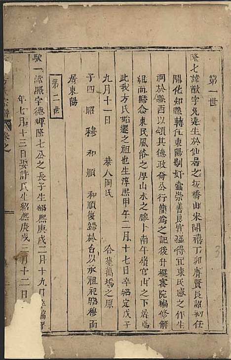 寿塔方氏宗谱[清]方茂道_木活字本;1册_东阳方氏_清康熙25年(1686_寿塔方氏家谱_一