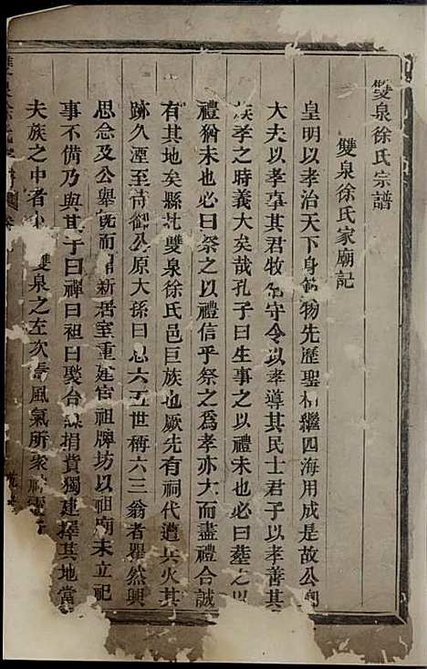 双泉徐氏宗谱_木活字本;9册_东阳徐氏_清乾隆59年(1794_双泉徐氏家谱_一