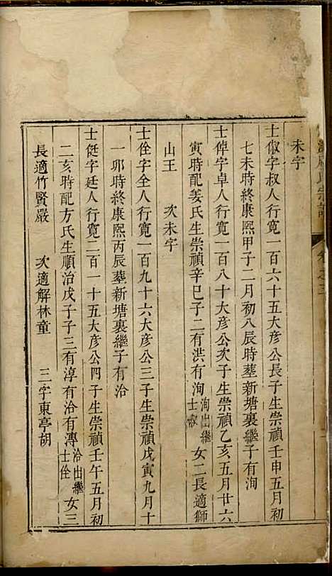 松溪周氏宗谱[清]周士昭_刻本;5册_遂安周氏_清康熙32年(1693_松溪周氏家谱_三