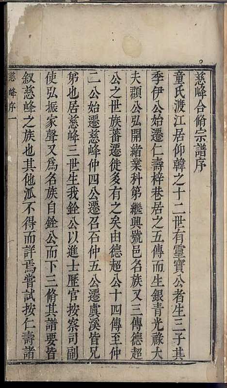 童氏宗谱[清]童颖伟_木活字本;1册_淳安童氏_清康熙28年(1689_童氏家谱_一