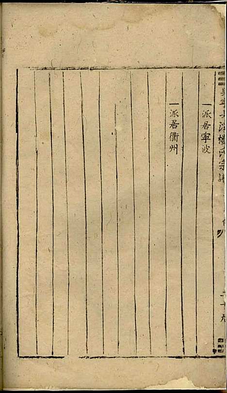 吴宁少溪楼氏宗谱[清]赵忠宣_木活字本;2册_吴宁楼氏_清康熙7年(1668_吴宁少溪楼氏家谱_一