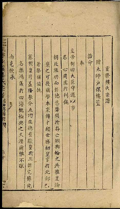 吴宁少溪楼氏宗谱[清]赵忠宣_木活字本;2册_吴宁楼氏_清康熙7年(1668_吴宁少溪楼氏家谱_一