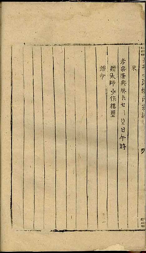 吴宁少溪楼氏宗谱[清]赵忠宣_木活字本;2册_吴宁楼氏_清康熙7年(1668_吴宁少溪楼氏家谱_一