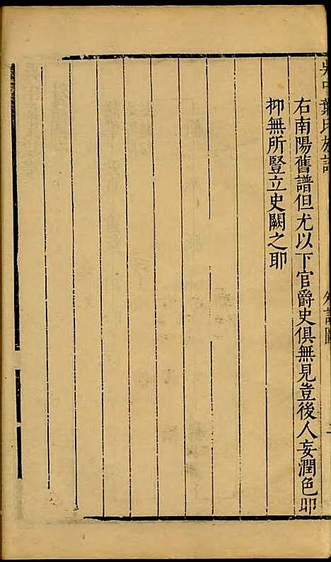 吴中叶氏族谱[清]叶长馥_刻本;12册_素心堂_清康熙间_吴中叶氏家谱_七