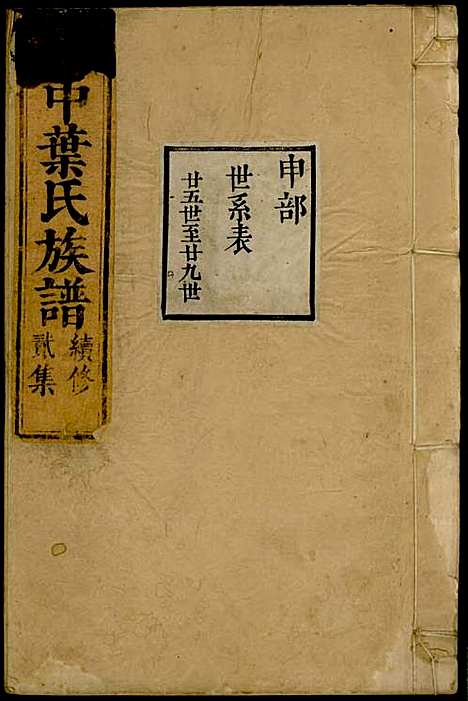 吴中叶氏族谱[清]叶长馥_刻本;12册_素心堂_清康熙间_吴中叶氏家谱_九