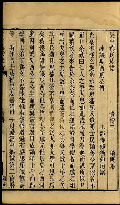 吴中叶氏族谱[清]叶长馥_刻本;12册_素心堂_清康熙间_吴中叶氏家谱_十一