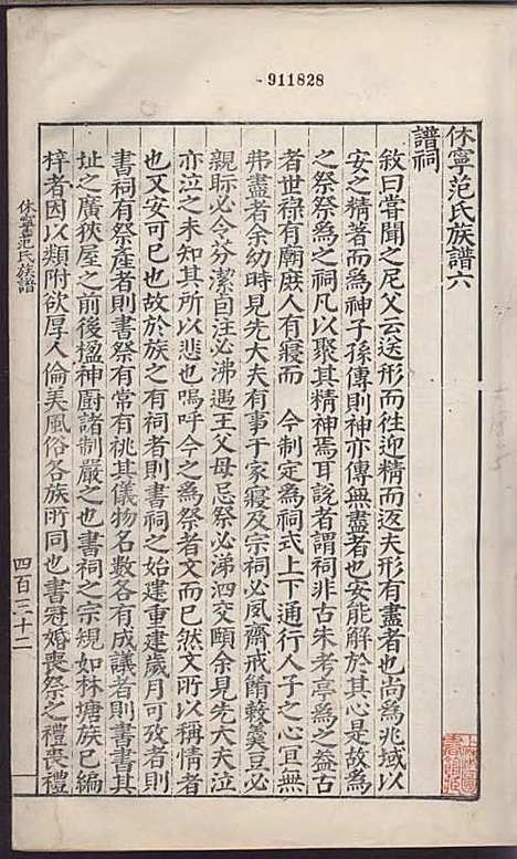 休宁范氏族谱_刻本;2册_休宁范氏_明_休宁范氏家谱_一