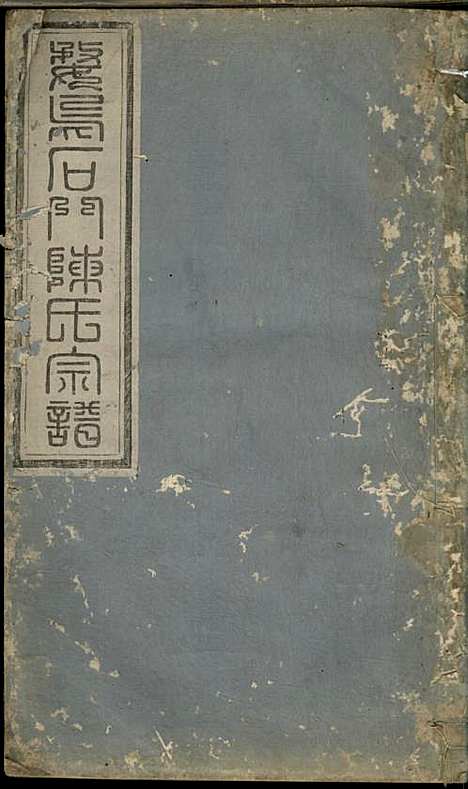 义乌石门陈氏宗谱[清]陈世德_木活字本;14册_义乌陈氏_清乾隆9年(1744_义乌石门陈氏家谱_六