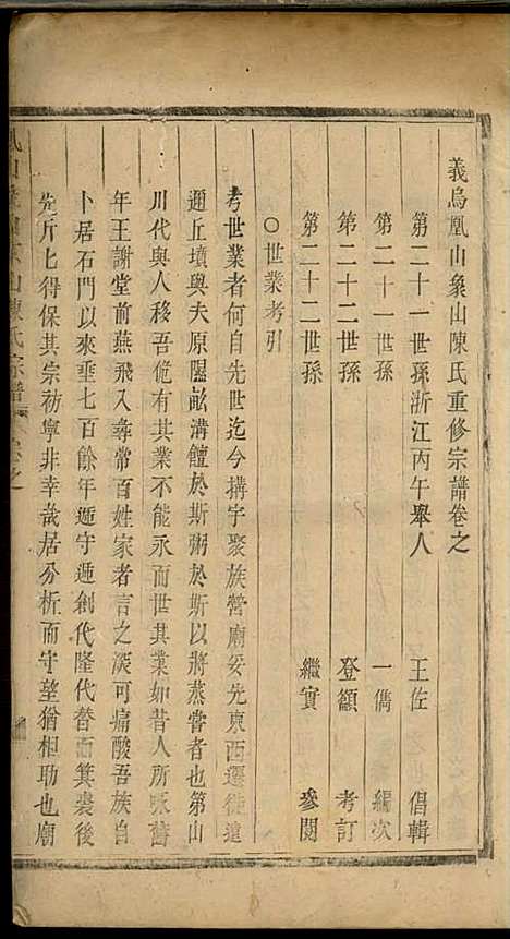 义乌石门陈氏宗谱[清]陈世德_木活字本;14册_义乌陈氏_清乾隆9年(1744_义乌石门陈氏家谱_十二