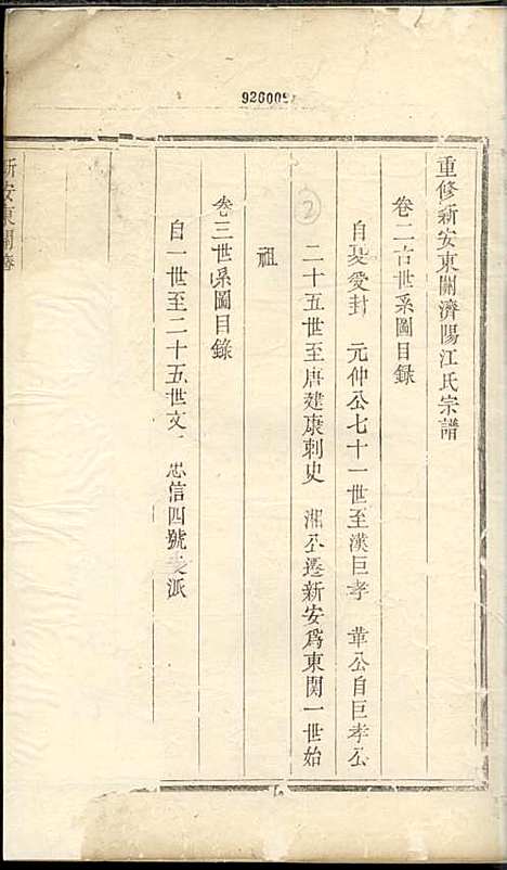 重修新安东关济阳江氏宗谱[清]江上锦_木活字本;9册_新安江氏_清乾隆54年(1789_重修新安东关济阳江氏家谱_五