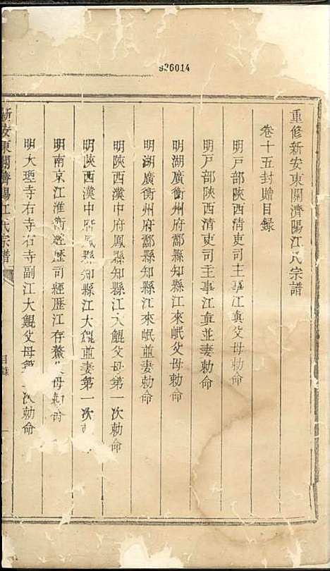 重修新安东关济阳江氏宗谱[清]江上锦_木活字本;9册_新安江氏_清乾隆54年(1789_重修新安东关济阳江氏家谱_七