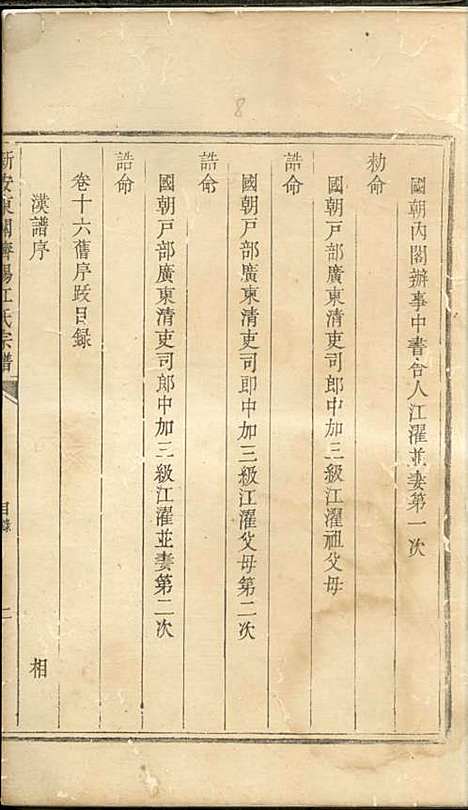 重修新安东关济阳江氏宗谱[清]江上锦_木活字本;9册_新安江氏_清乾隆54年(1789_重修新安东关济阳江氏家谱_七