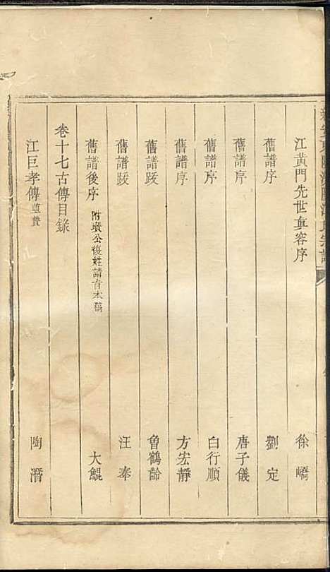 重修新安东关济阳江氏宗谱[清]江上锦_木活字本;9册_新安江氏_清乾隆54年(1789_重修新安东关济阳江氏家谱_七