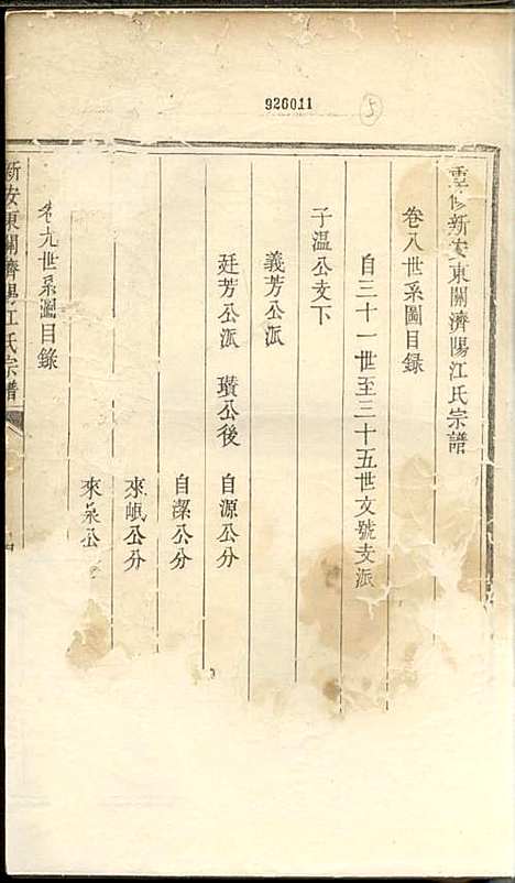 重修新安东关济阳江氏宗谱[清]江上锦_木活字本;9册_新安江氏_清乾隆54年(1789_重修新安东关济阳江氏家谱_九