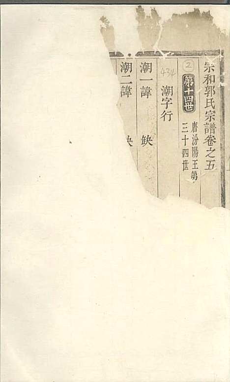 宗和郭氏宗谱[清]郭本法_木活字本;5册_诸暨郭氏_清雍正8年(1730_宗和郭氏家谱_三