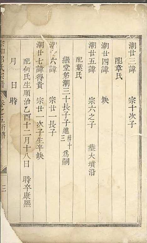 宗和郭氏宗谱[清]郭本法_木活字本;5册_诸暨郭氏_清雍正8年(1730_宗和郭氏家谱_三