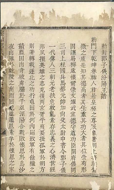 宗和郭氏宗谱[清]郭本法_木活字本;5册_诸暨郭氏_清雍正8年(1730_宗和郭氏家谱_四