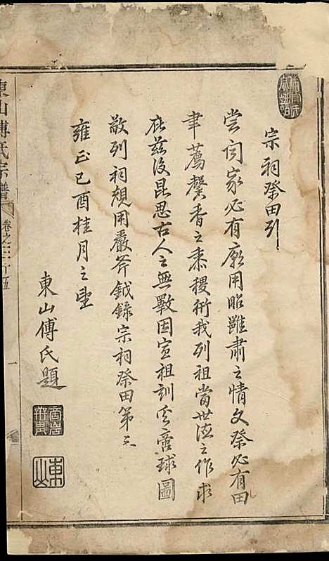 东山傅氏宗谱[清]傅为染_木活字本;16册_金华傅氏_清雍正7年(1729_东山傅氏家谱_十四