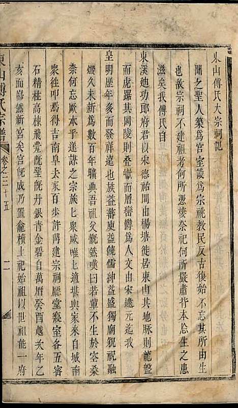 东山傅氏宗谱[清]傅为染_木活字本;16册_金华傅氏_清雍正7年(1729_东山傅氏家谱_十四