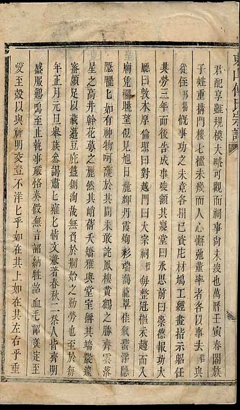 东山傅氏宗谱[清]傅为染_木活字本;16册_金华傅氏_清雍正7年(1729_东山傅氏家谱_十四