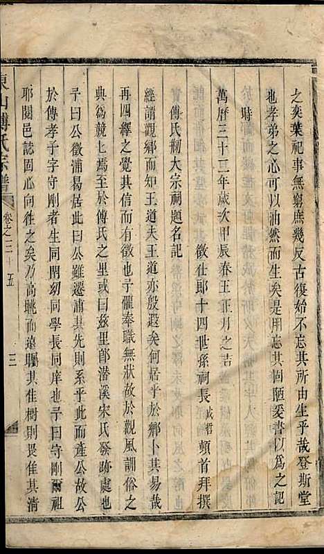 东山傅氏宗谱[清]傅为染_木活字本;16册_金华傅氏_清雍正7年(1729_东山傅氏家谱_十四