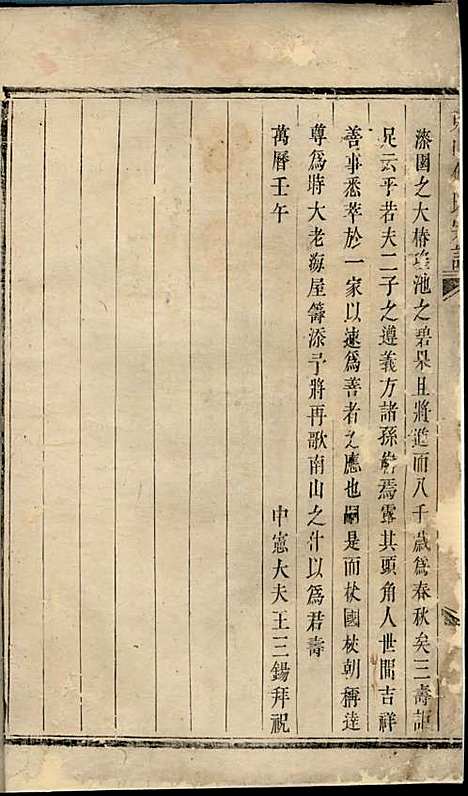 东山傅氏宗谱[清]傅为染_木活字本;16册_金华傅氏_清雍正7年(1729_东山傅氏家谱_十六