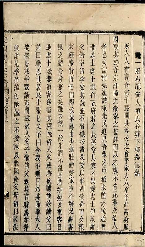 东山傅氏宗谱[清]傅为染_木活字本;16册_金华傅氏_清雍正7年(1729_东山傅氏家谱_十六