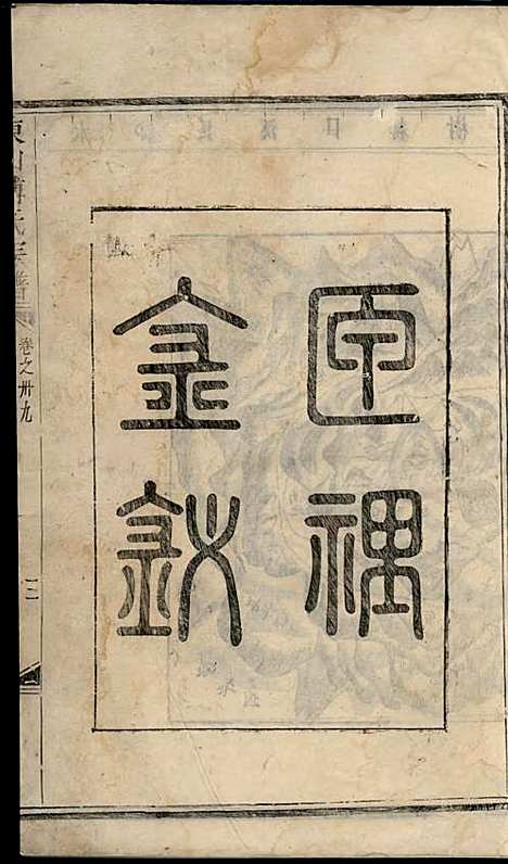 东山傅氏宗谱[清]傅为染_木活字本;16册_金华傅氏_清雍正7年(1729_东山傅氏家谱_十六